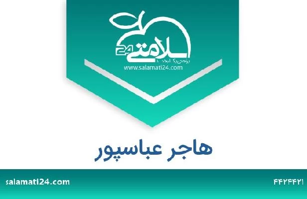 تلفن و سایت هاجر عباسپور