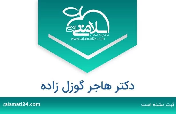 تلفن و سایت دکتر هاجر گوزل زاده