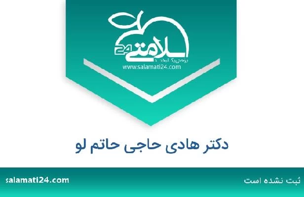 تلفن و سایت دکتر هادی حاجی حاتم لو