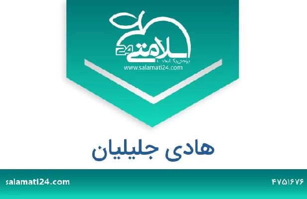 تلفن و سایت هادی جلیلیان