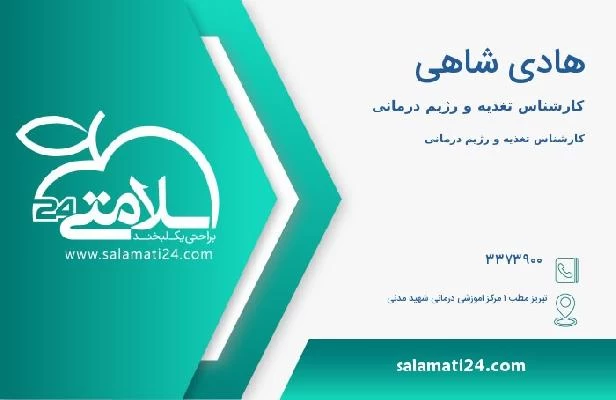 آدرس و تلفن هادی شاهی