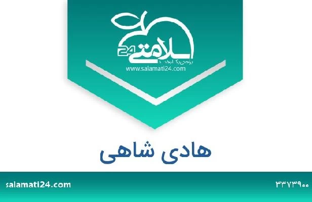 تلفن و سایت هادی شاهی