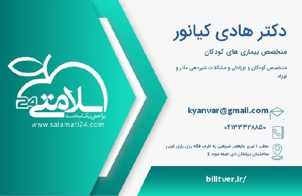 آدرس و تلفن دکتر هادی کیانور