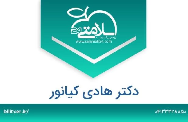 تلفن و سایت دکتر هادی کیانور