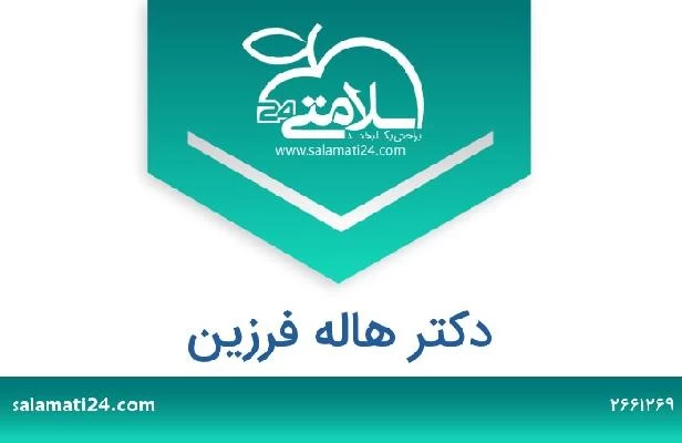 تلفن و سایت دکتر هاله فرزین