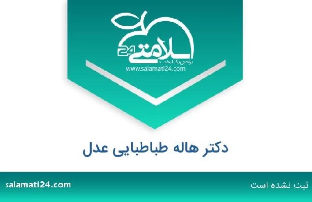 تلفن و سایت دکتر هاله طباطبایی عدل