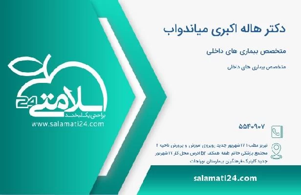 آدرس و تلفن دکتر هاله اکبری میاندواب