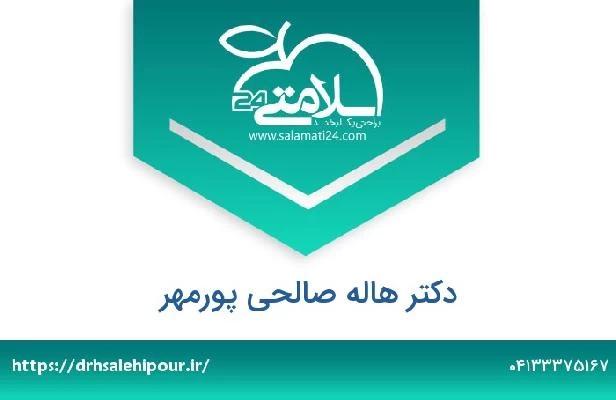 تلفن و سایت دکتر هاله صالحی پورمهر