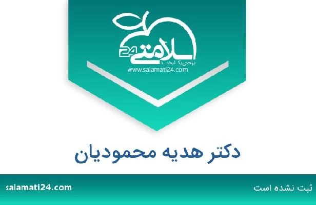 تلفن و سایت دکتر هدیه محمودیان