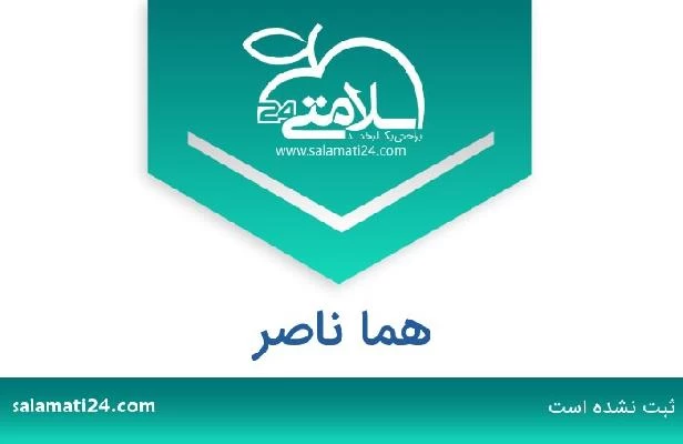 تلفن و سایت هما ناصر