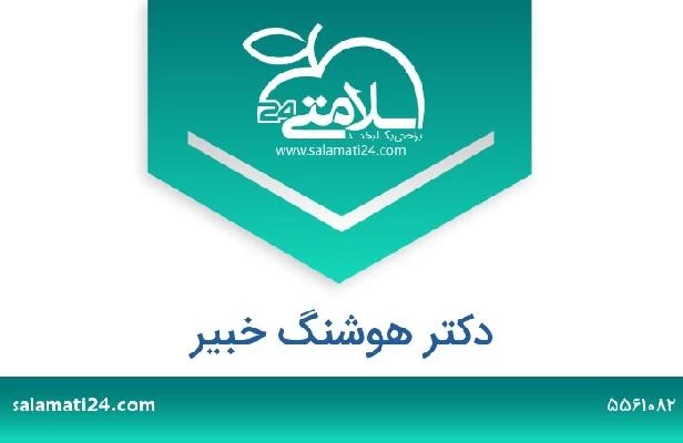 تلفن و سایت دکتر هوشنگ خبیر