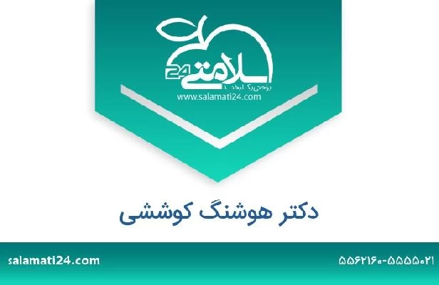 تلفن و سایت دکتر هوشنگ کوششی