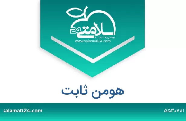 تلفن و سایت هومن ثابت