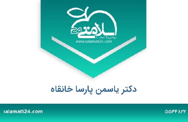 تلفن و سایت دکتر یاسمن پارسا خانقاه