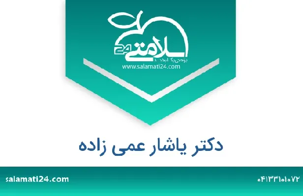 تلفن و سایت دکتر یاشار عمی زاده