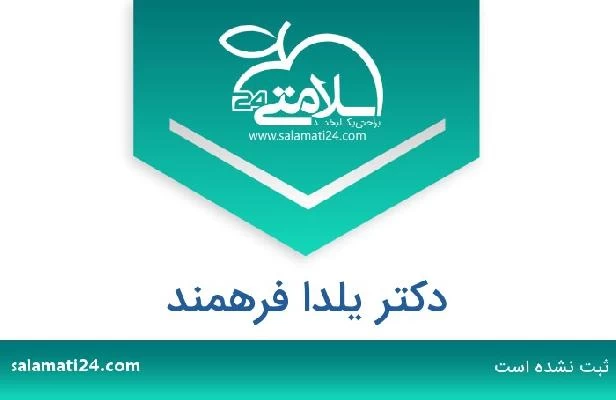 تلفن و سایت دکتر یلدا فرهمند