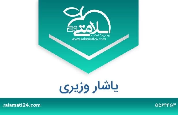 تلفن و سایت یاشار وزیری