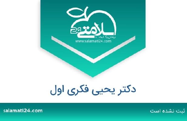 تلفن و سایت دکتر یحیی فکری اول