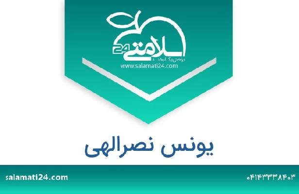 تلفن و سایت یونس نصرالهی