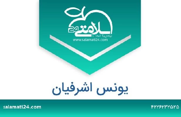 تلفن و سایت یونس اشرفیان
