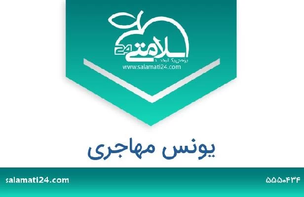 تلفن و سایت یونس مهاجری