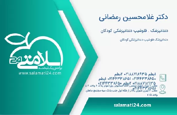 آدرس و تلفن دکتر غلامحسین رمضانی