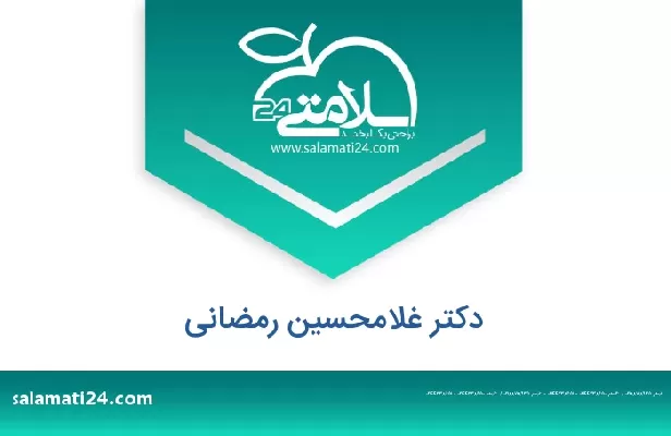 تلفن و سایت دکتر غلامحسین رمضانی