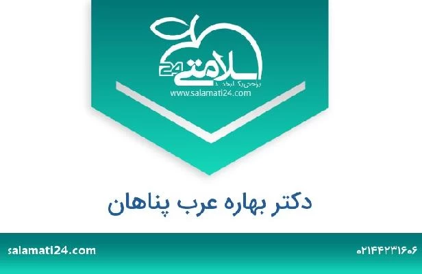 تلفن و سایت دکتر بهاره عرب پناهان