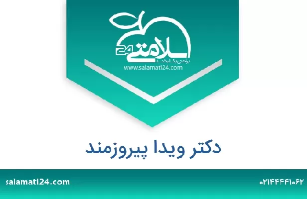 تلفن و سایت دکتر ویدا پیروزمند