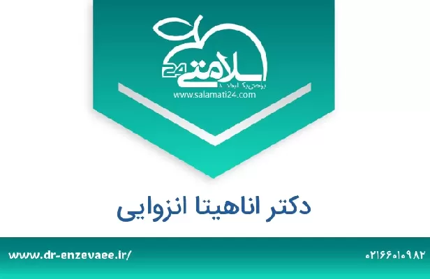 تلفن و سایت دکتر اناهیتا انزوایی