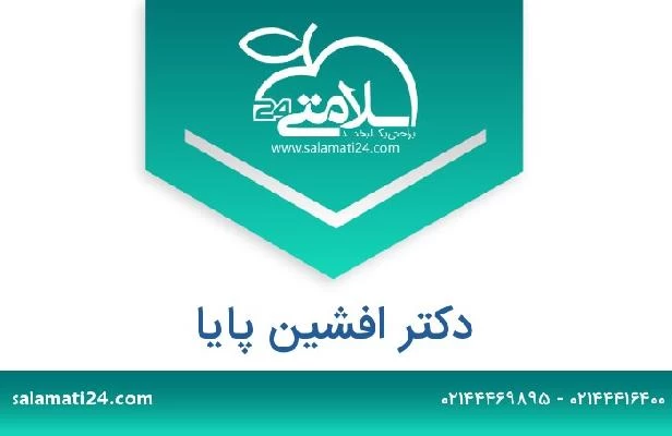 تلفن و سایت دکتر افشین پایا