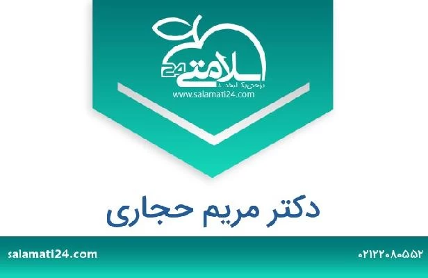 تلفن و سایت دکتر مریم حجاری