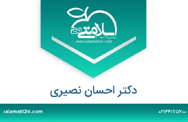 تلفن و سایت دکتر احسان اله نصیری