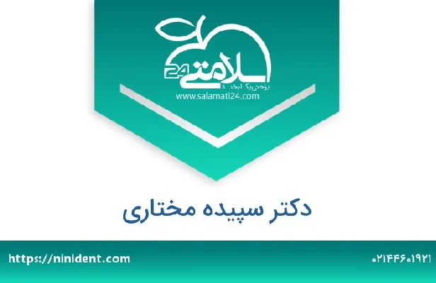 آدرس و شماره تلفن دکتر سپیده مختاری