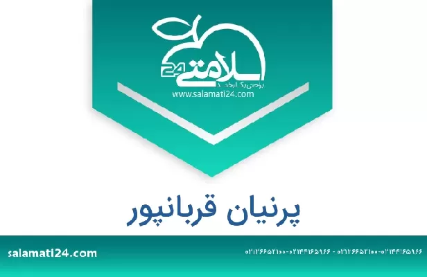 تلفن و سایت پرنیان قربانپور