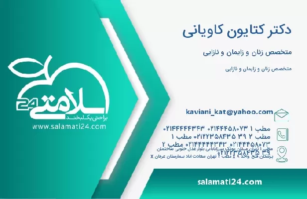 آدرس و تلفن دکتر کتایون کاویانی