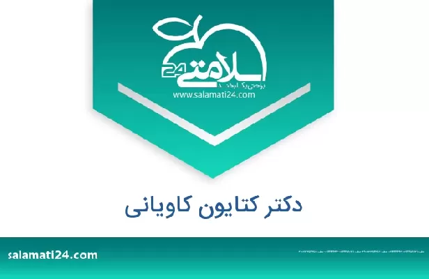 تلفن و سایت دکتر کتایون کاویانی
