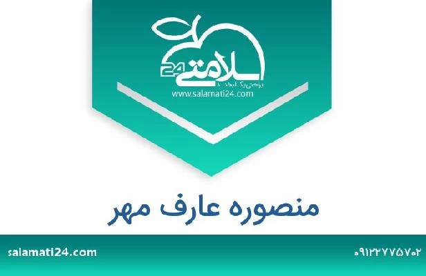تلفن و سایت منصوره عارف مهر
