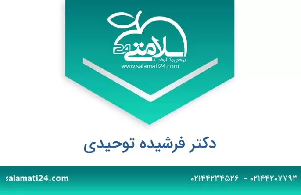 تلفن و سایت دکتر فرشیده توحیدی