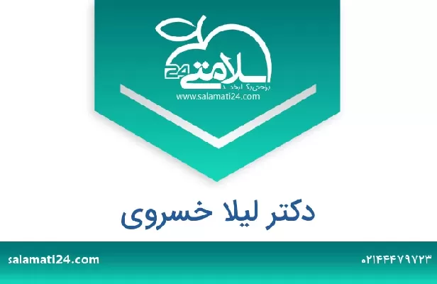 تلفن و سایت دکتر لیلا خسروی