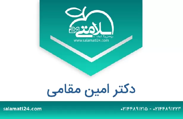 تلفن و سایت دکتر امین مقامی