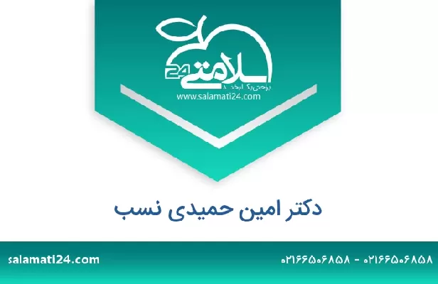 تلفن و سایت دکتر امین حمیدی نسب