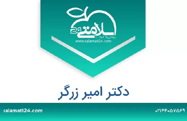 تلفن و سایت دکتر امیر زرگر