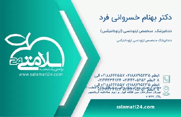 آدرس و تلفن دکتر بهنام خسروانی فرد