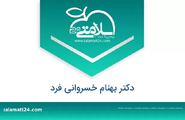 تلفن و سایت دکتر بهنام خسروانی فرد