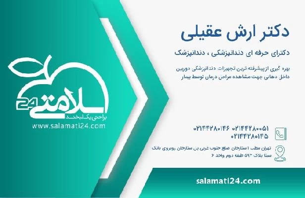 آدرس و تلفن دکتر ارش عقیلی