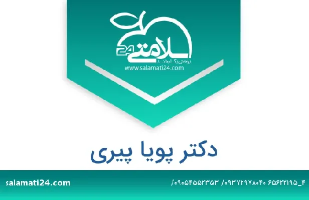 تلفن و سایت دکتر پویا پیری