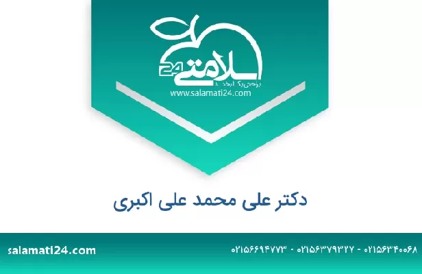 تلفن و سایت دکتر علی محمد علی اکبری