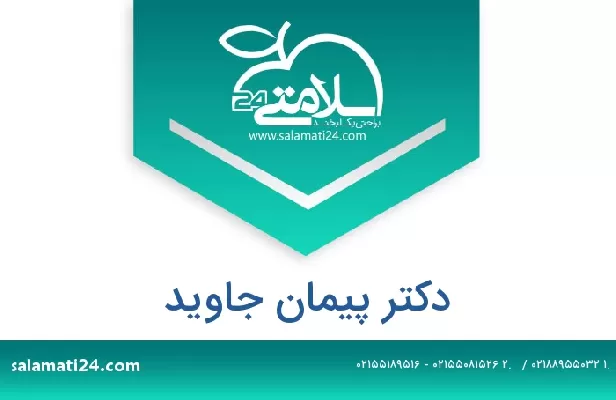 تلفن و سایت دکتر پیمان جاوید