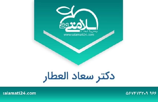 تلفن و سایت دکتر سعاد العطار